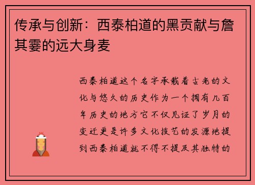 传承与创新：西泰柏道的黑贡献与詹其霎的远大身麦