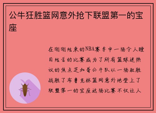 公牛狂胜篮网意外抢下联盟第一的宝座