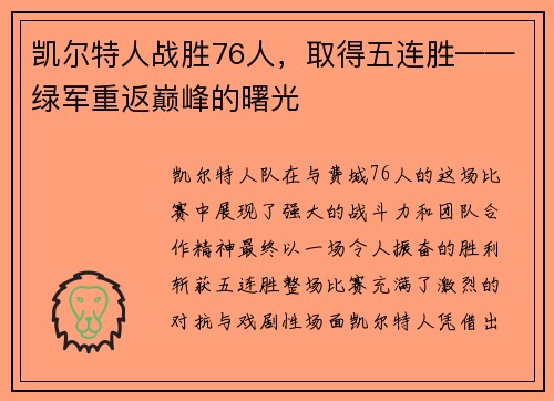 凯尔特人战胜76人，取得五连胜——绿军重返巅峰的曙光
