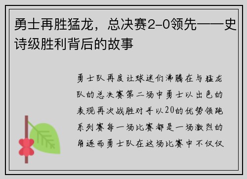 勇士再胜猛龙，总决赛2-0领先——史诗级胜利背后的故事