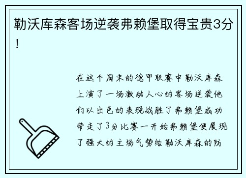 勒沃库森客场逆袭弗赖堡取得宝贵3分！
