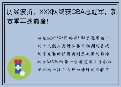 历经波折，XXX队终获CBA总冠军，新赛季再战巅峰！