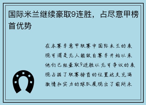 国际米兰继续豪取9连胜，占尽意甲榜首优势