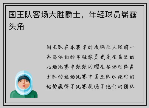 国王队客场大胜爵士，年轻球员崭露头角