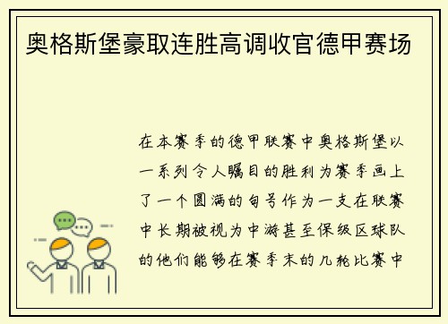 奥格斯堡豪取连胜高调收官德甲赛场