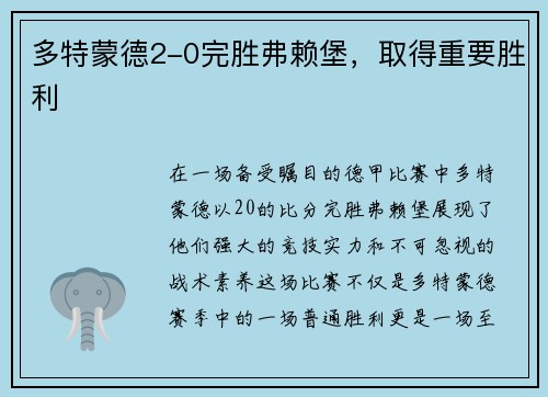 多特蒙德2-0完胜弗赖堡，取得重要胜利