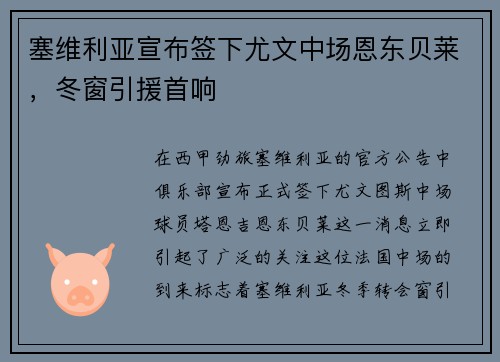 塞维利亚宣布签下尤文中场恩东贝莱，冬窗引援首响