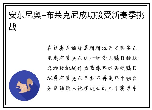 安东尼奥-布莱克尼成功接受新赛季挑战