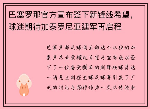 巴塞罗那官方宣布签下新锋线希望，球迷期待加泰罗尼亚建军再启程
