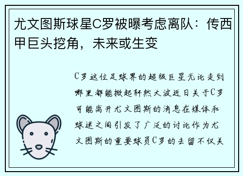 尤文图斯球星C罗被曝考虑离队：传西甲巨头挖角，未来或生变
