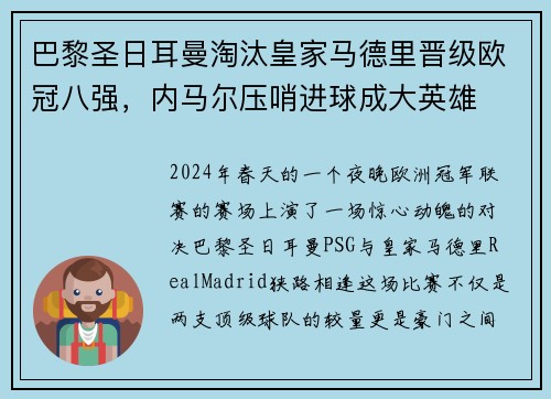 巴黎圣日耳曼淘汰皇家马德里晋级欧冠八强，内马尔压哨进球成大英雄