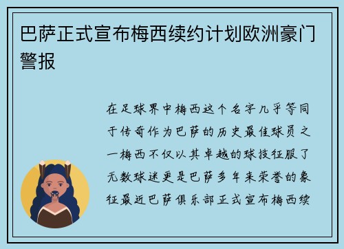 巴萨正式宣布梅西续约计划欧洲豪门警报
