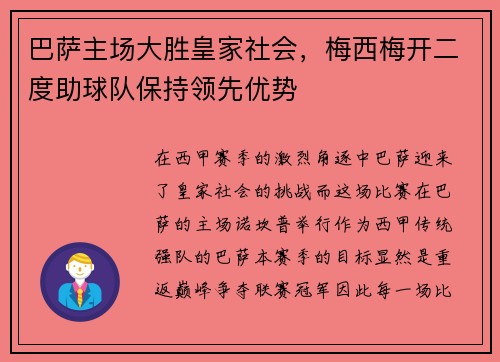 巴萨主场大胜皇家社会，梅西梅开二度助球队保持领先优势