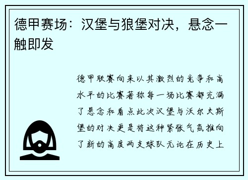 德甲赛场：汉堡与狼堡对决，悬念一触即发