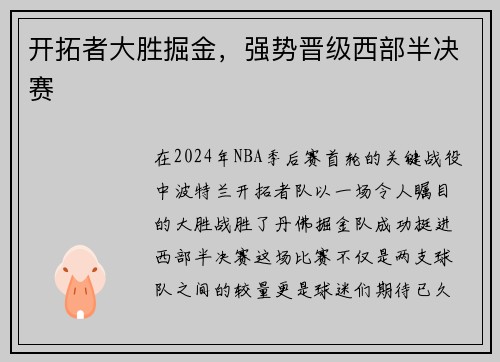 开拓者大胜掘金，强势晋级西部半决赛
