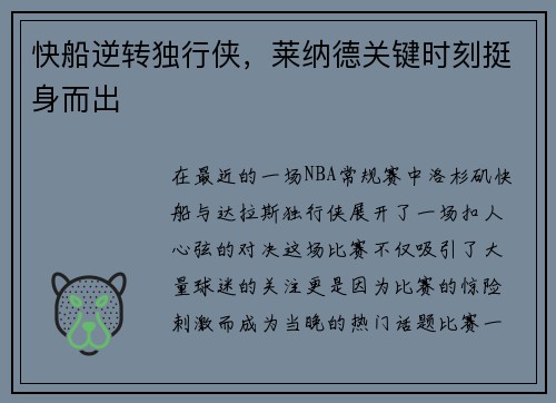 快船逆转独行侠，莱纳德关键时刻挺身而出