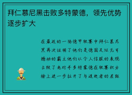 拜仁慕尼黑击败多特蒙德，领先优势逐步扩大