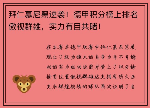 拜仁慕尼黑逆袭！德甲积分榜上排名傲视群雄，实力有目共睹！