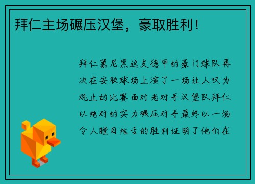 拜仁主场碾压汉堡，豪取胜利！