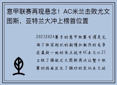 意甲联赛再现悬念！AC米兰击败尤文图斯，亚特兰大冲上榜首位置