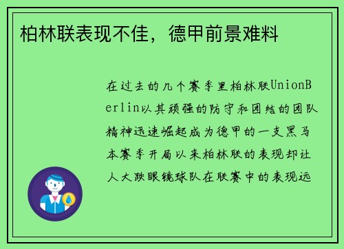 柏林联表现不佳，德甲前景难料