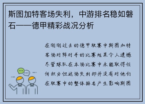 斯图加特客场失利，中游排名稳如磐石——德甲精彩战况分析