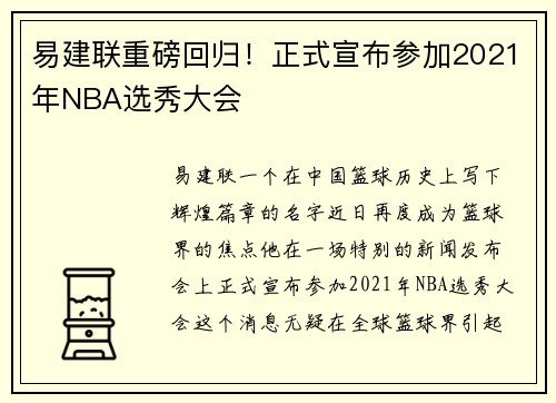 易建联重磅回归！正式宣布参加2021年NBA选秀大会