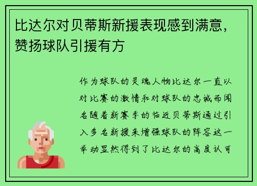 比达尔对贝蒂斯新援表现感到满意，赞扬球队引援有方