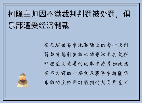 柯隆主帅因不满裁判判罚被处罚，俱乐部遭受经济制裁