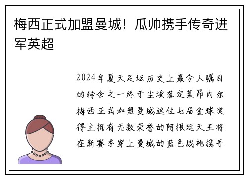 梅西正式加盟曼城！瓜帅携手传奇进军英超