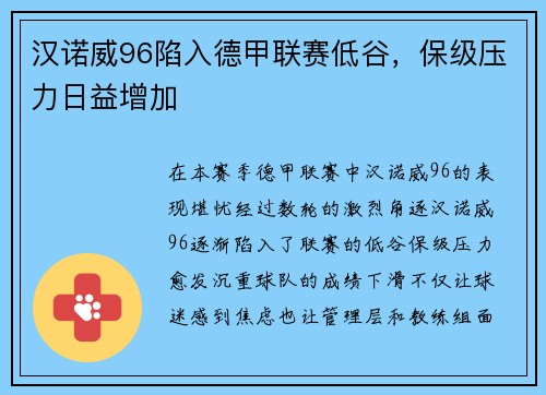汉诺威96陷入德甲联赛低谷，保级压力日益增加