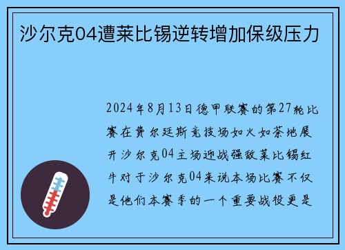 沙尔克04遭莱比锡逆转增加保级压力