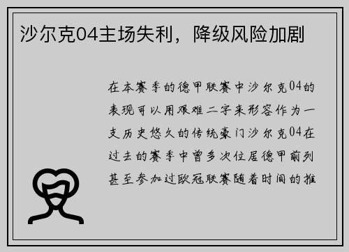 沙尔克04主场失利，降级风险加剧