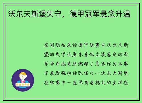 沃尔夫斯堡失守，德甲冠军悬念升温