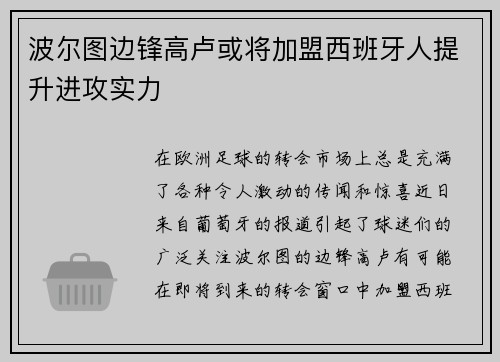 波尔图边锋高卢或将加盟西班牙人提升进攻实力