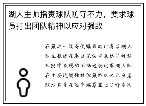湖人主帅指责球队防守不力，要求球员打出团队精神以应对强敌
