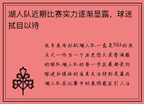 湖人队近期比赛实力逐渐显露，球迷拭目以待