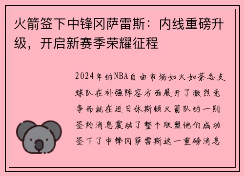 火箭签下中锋冈萨雷斯：内线重磅升级，开启新赛季荣耀征程