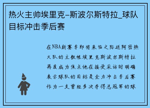 热火主帅埃里克-斯波尔斯特拉_球队目标冲击季后赛