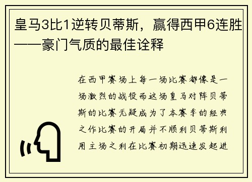 皇马3比1逆转贝蒂斯，赢得西甲6连胜——豪门气质的最佳诠释