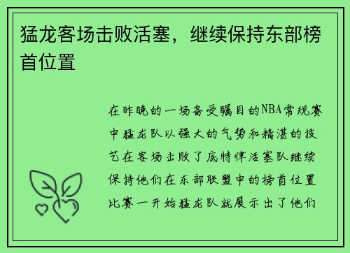 猛龙客场击败活塞，继续保持东部榜首位置