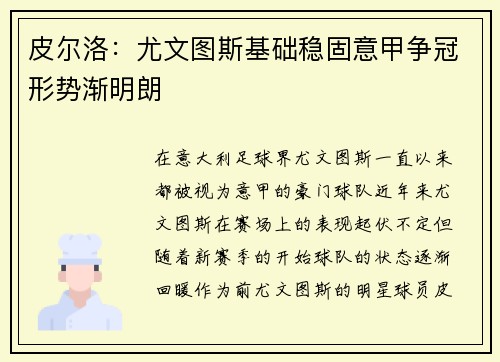 皮尔洛：尤文图斯基础稳固意甲争冠形势渐明朗