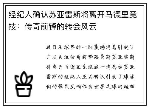 经纪人确认苏亚雷斯将离开马德里竞技：传奇前锋的转会风云
