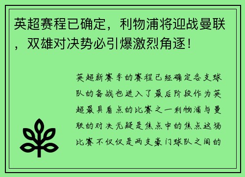英超赛程已确定，利物浦将迎战曼联，双雄对决势必引爆激烈角逐！