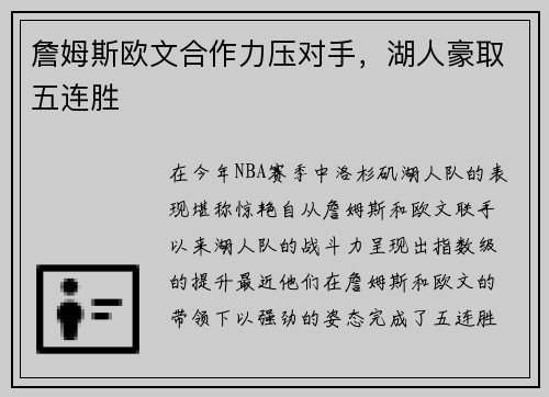 詹姆斯欧文合作力压对手，湖人豪取五连胜