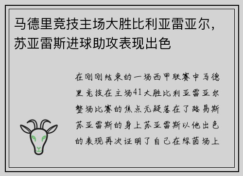 马德里竞技主场大胜比利亚雷亚尔，苏亚雷斯进球助攻表现出色