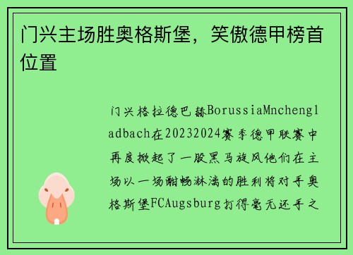 门兴主场胜奥格斯堡，笑傲德甲榜首位置