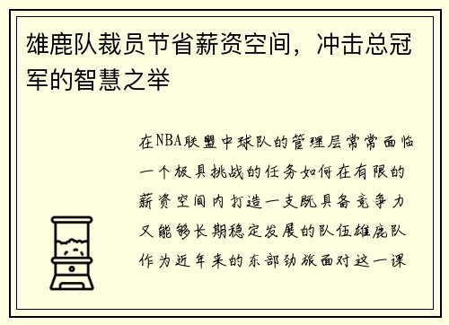 雄鹿队裁员节省薪资空间，冲击总冠军的智慧之举
