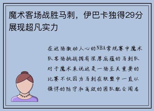魔术客场战胜马刺，伊巴卡独得29分展现超凡实力