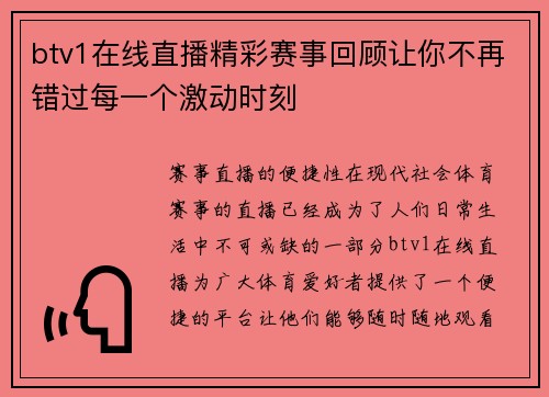 btv1在线直播精彩赛事回顾让你不再错过每一个激动时刻